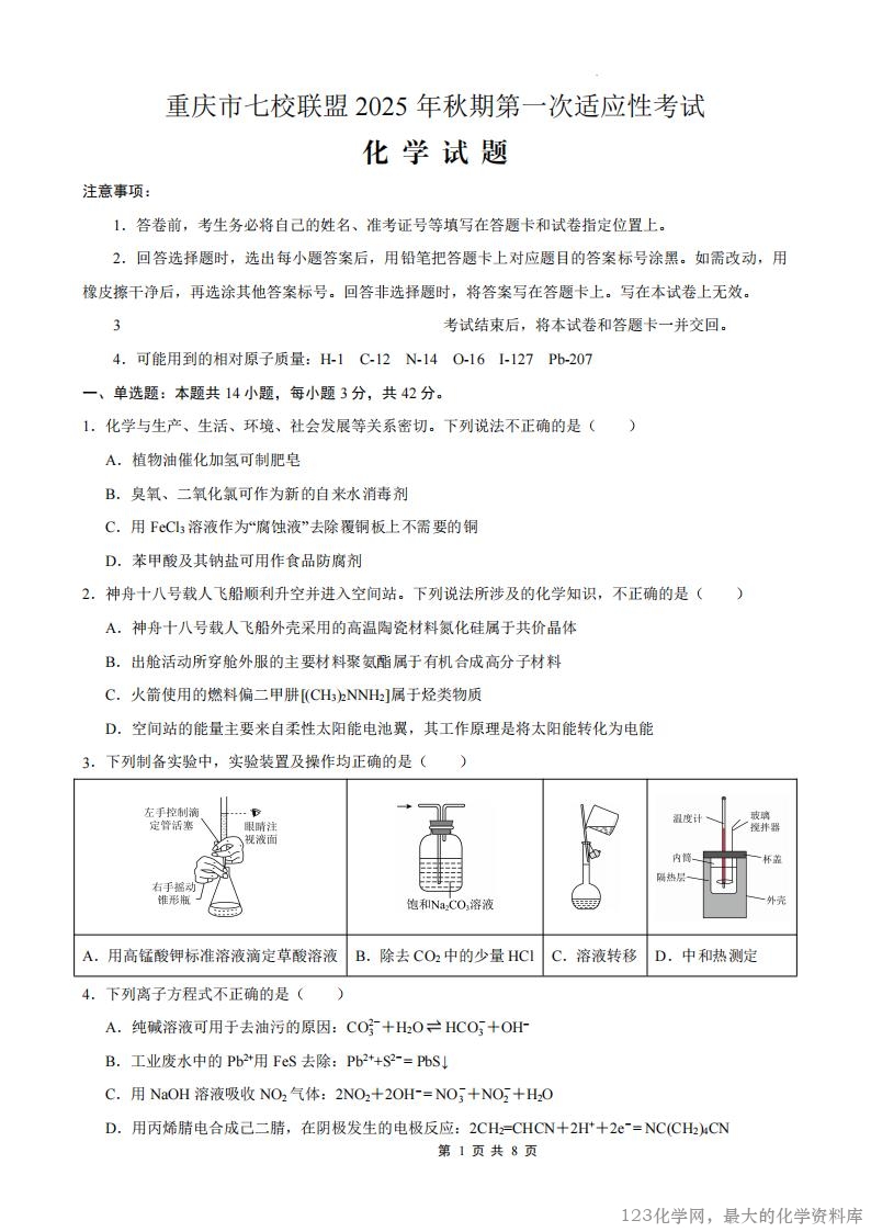 重庆市七校联盟2025年秋期高三第一次适应性考试化学试卷含答案