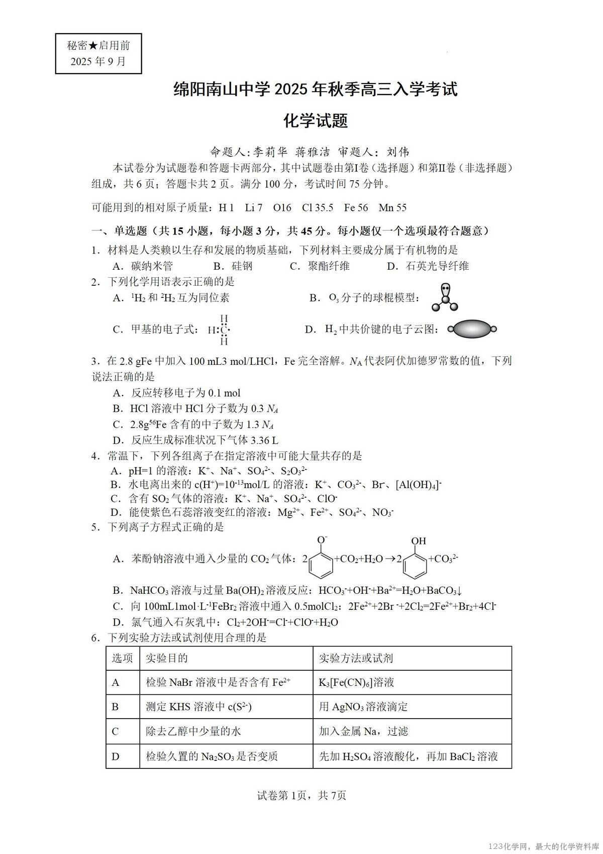 四川省绵阳南山中学2026届高三上学期第一次教学质量检测化学试卷word版含答案