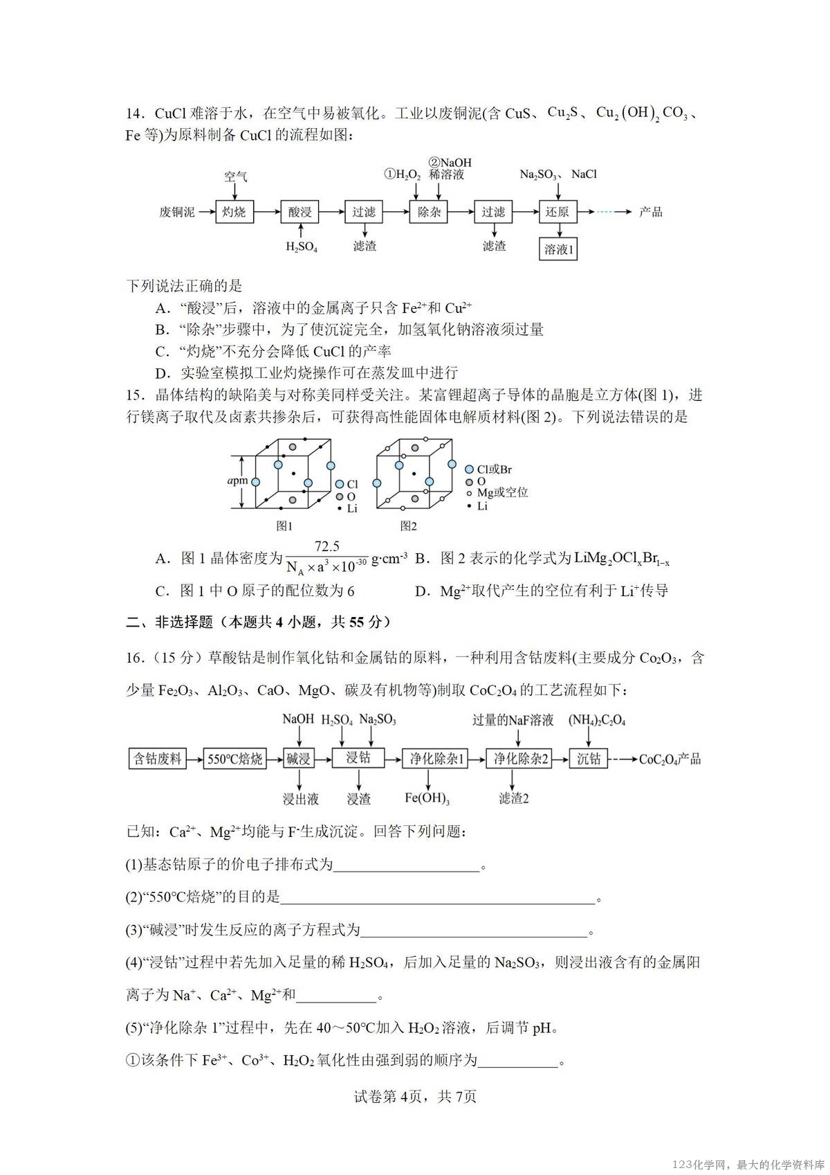四川省绵阳南山中学2026届高三上学期第一次教学质量检测化学试卷word版含答案