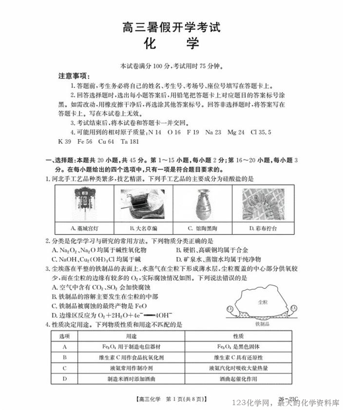 金太阳河北省衡水市桃城区2026届高三上学期暑假开学考试（26-21C）化学试卷含答案