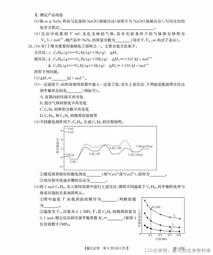 金太阳河北省衡水市桃城区2026届高三上学期暑假开学考试（26-21C）化学试卷含答案