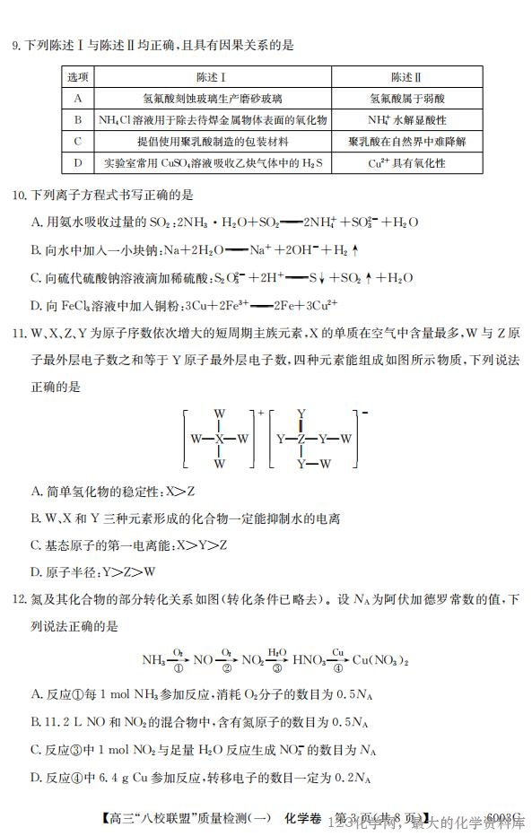 广东省清远市八校联盟2025-2026学年高三质量检测（一）(6003C)(8.6-8.7)化学试卷含答案