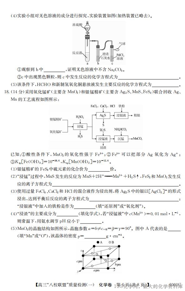 广东省清远市八校联盟2025-2026学年高三质量检测（一）(6003C)(8.6-8.7)化学试卷含答案