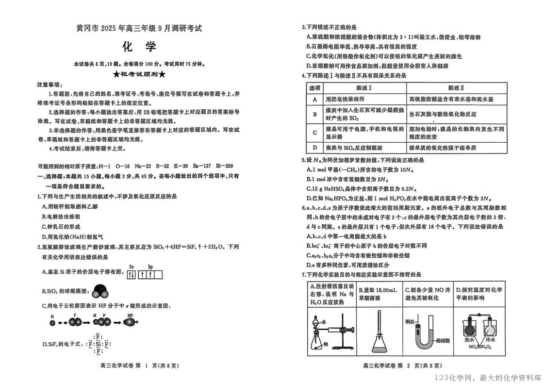 湖北省黄冈市2025年高三年级9月调研考试(黄冈九调)(9.16-9.17)化学试卷含答案