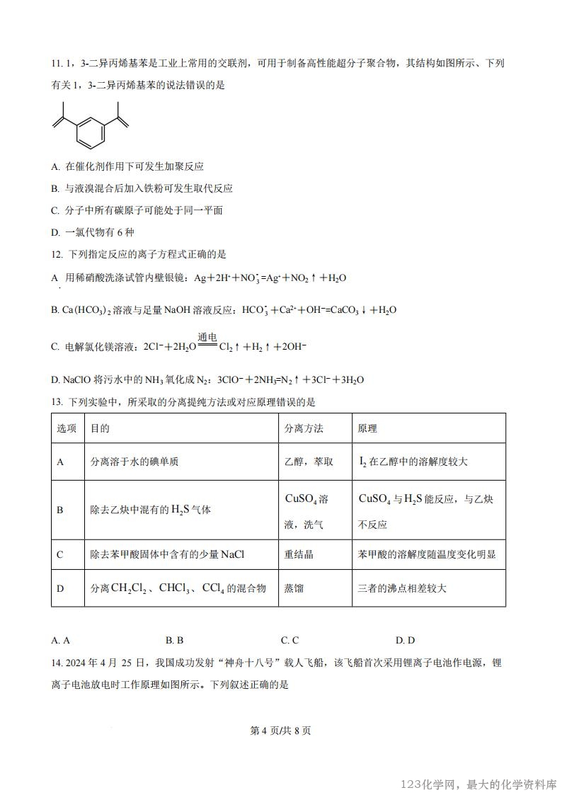 精品解析：四川省绵阳市东辰国际学校2025-2026学年高二上学期开学分班检测化学试卷（原卷版）