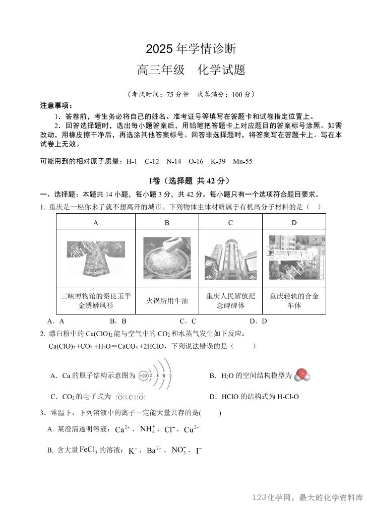 重庆市西北狼教育联盟2026届高三上学期开学学情诊断化学试卷含答案