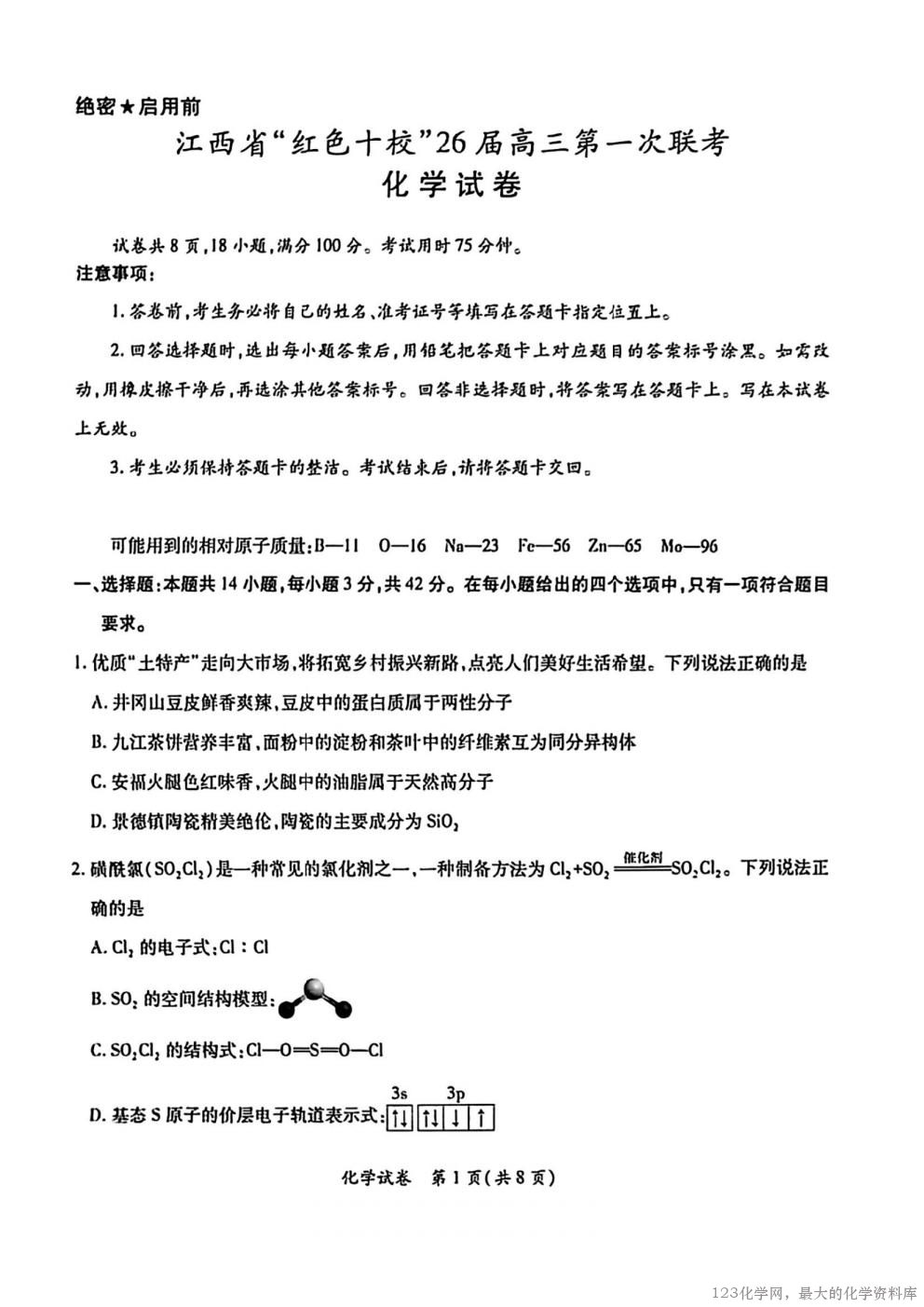 江西省红色十校2026届高三第一次联考(9.17-9.18)化学试卷含答案