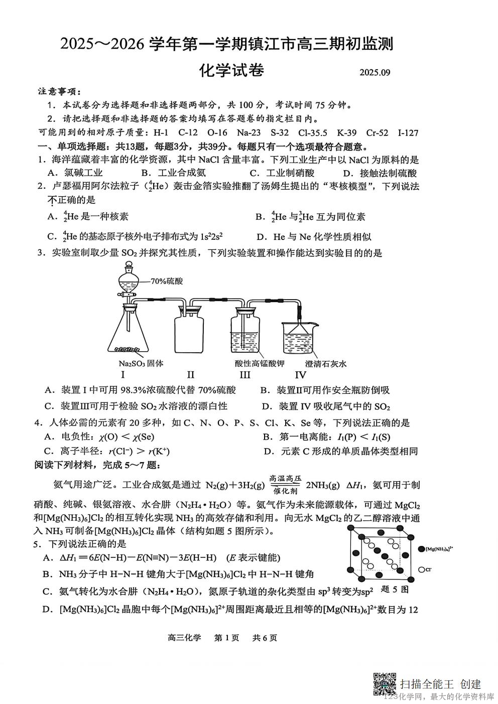 【化学试卷+答案】【江苏卷】江苏省镇江市2025~2026学年第一学期镇江市高三期初监测(9 江苏省镇江市2025~2026学年第一学期镇江市高三期初监测(9.16-9.18)化学试卷含答案
