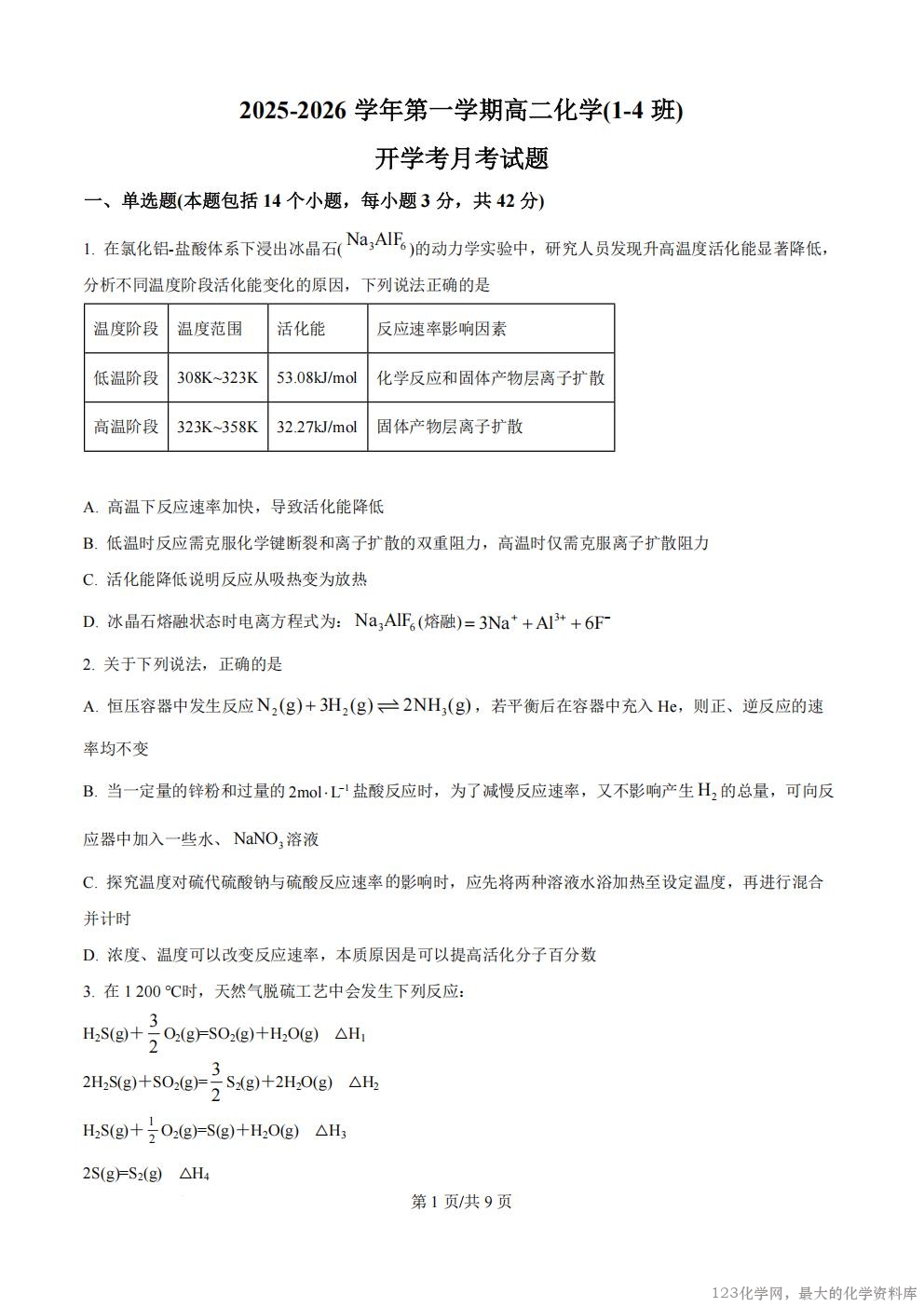 河北省廊坊市文安县第一中学2025-2026学年高二上学期开学考试化学试卷含答案