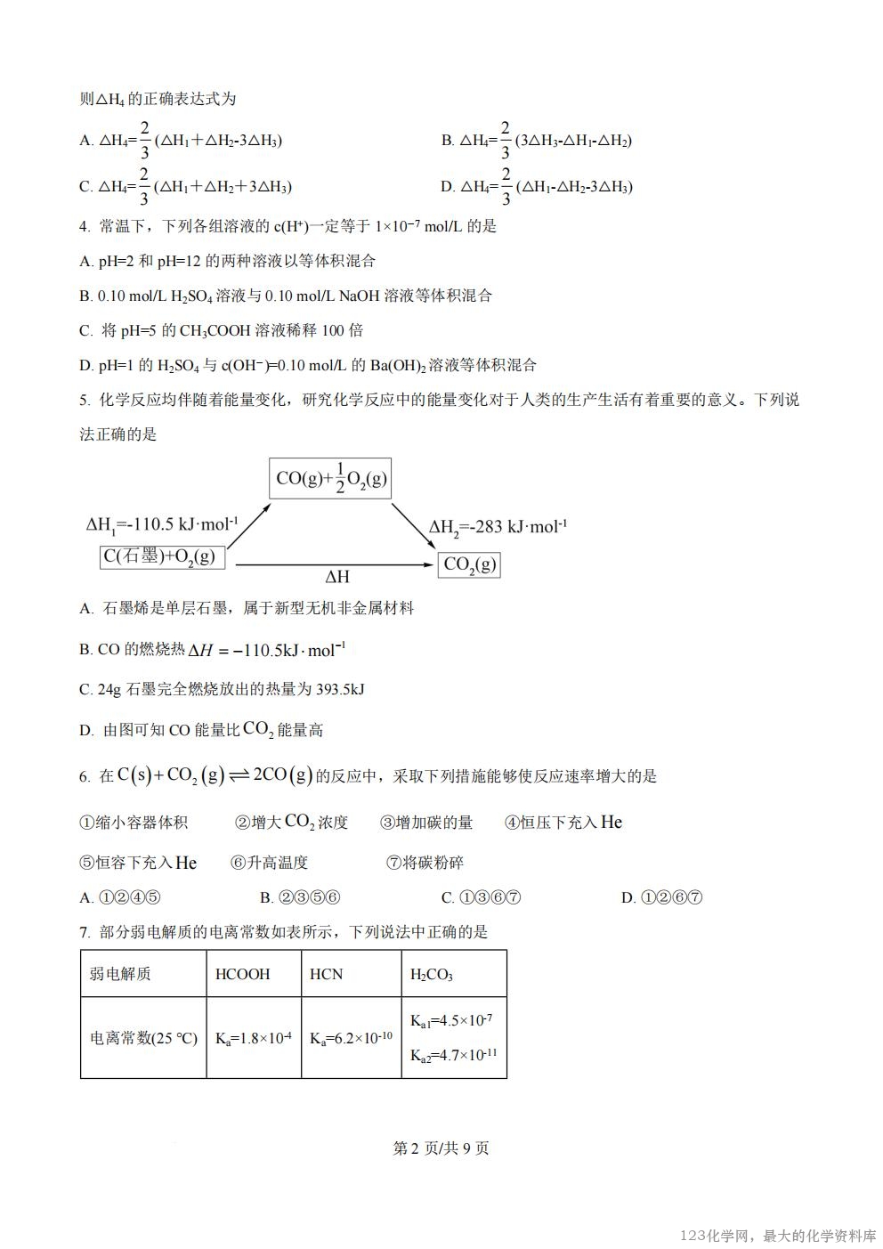 河北省廊坊市文安县第一中学2025-2026学年高二上学期开学考试化学试卷含答案