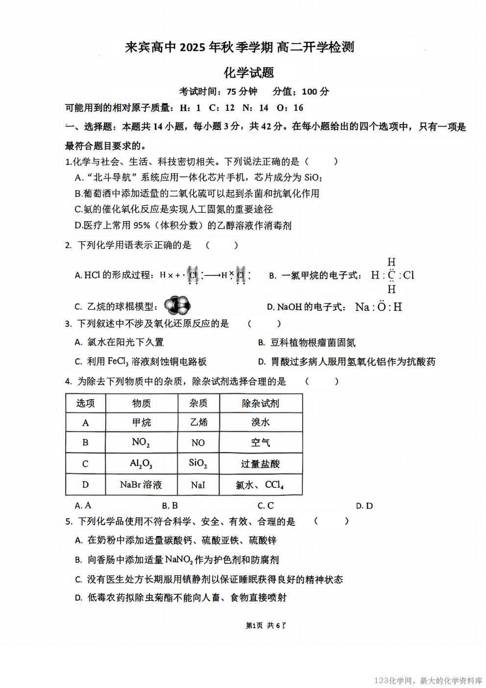 广西壮族自治区来宾市兴宾区来宾高级中学2025-2026学年高二上学期开学考试(9.2-9.3)化学试卷