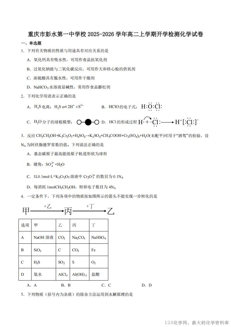 重庆市彭水第一中学2025—2026学年高二上学期开学检测化学试卷含答案