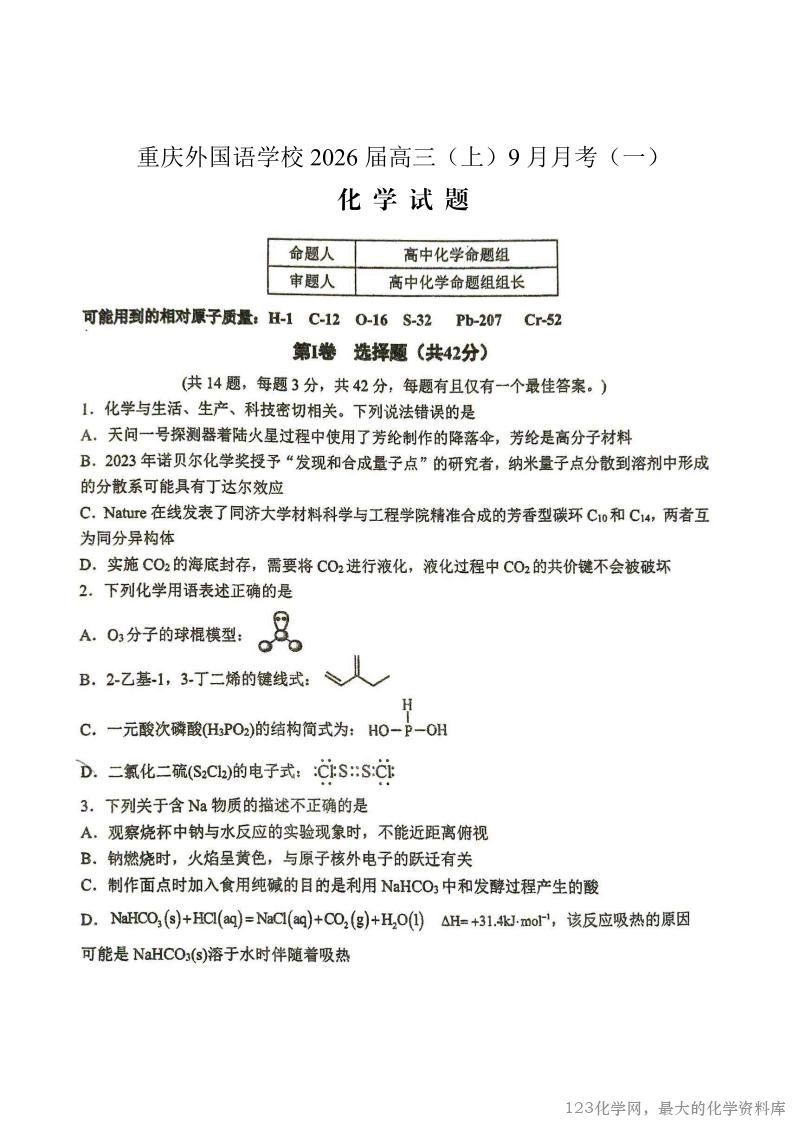 重庆实验外国语学校2025-2026学年度（上）高2026届9月月考(一)(9.17-9.18)化学试卷含答案