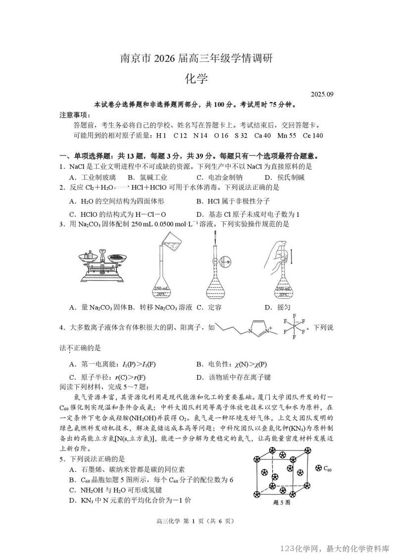 江苏省南京市2026届高三年级学情调研（南京零模）化学试卷含答案