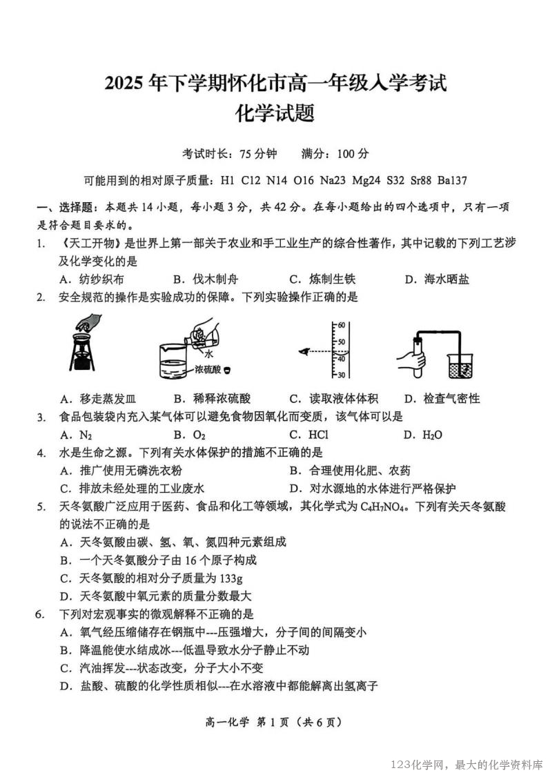 湖南省怀化市2025-2026学年高一上学期入学考试化学试卷含答案