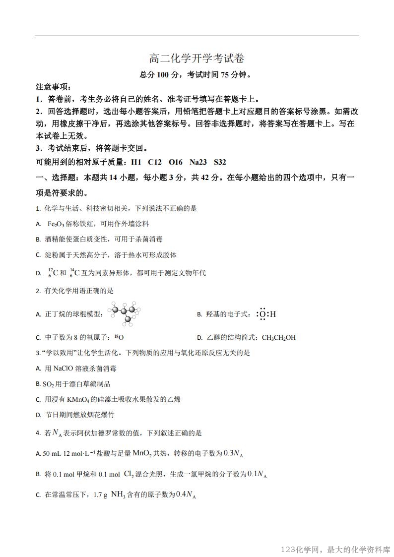 河南省南阳市宛城区等2地2025-2026学年高二上学期开学化学试题(含答案)_00 河南省南阳市宛城区等2地2025-2026学年高二上学期开学考试化学试卷含答案