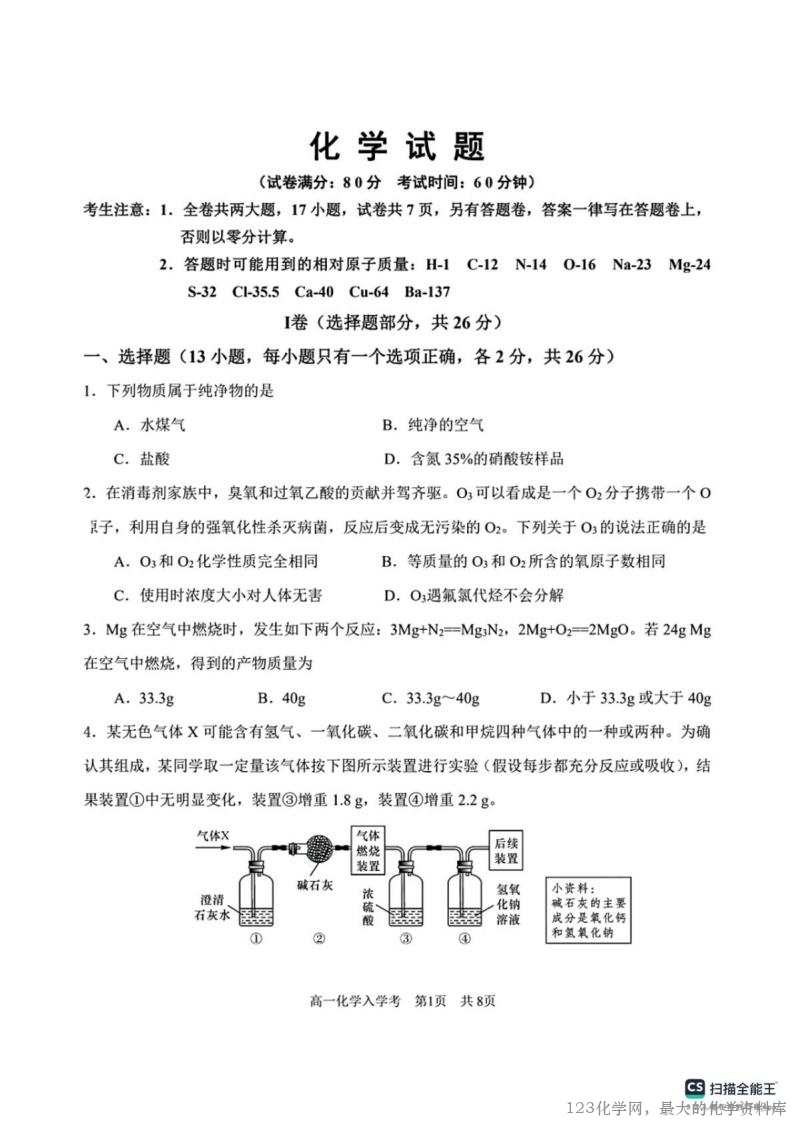 河北省邯郸市武安洺湖中学、西岭湖中学联考2025-2026学年高一上学期开学化学试题(图片版,含答案)_00 河北省邯郸市武安市洺湖中学、西岭湖中学2025-2026学年高一上学期入学分班模拟预测化学试卷