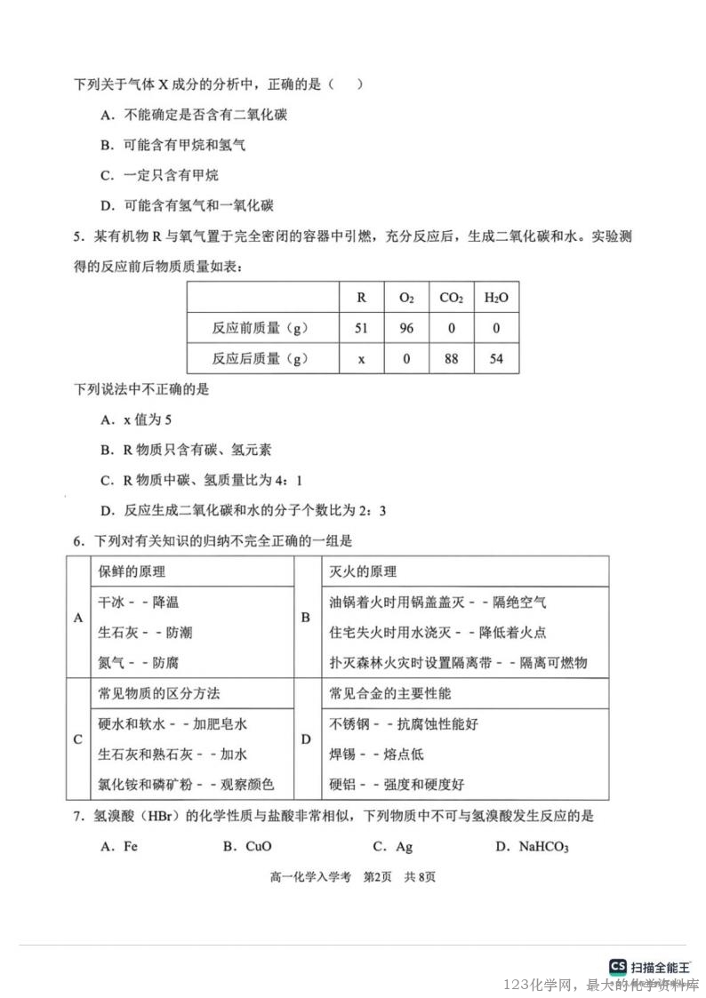 河北省邯郸市武安洺湖中学、西岭湖中学联考2025-2026学年高一上学期开学化学试题(图片版,含答案)_01 河北省邯郸市武安市洺湖中学、西岭湖中学2025-2026学年高一上学期入学分班模拟预测化学试卷