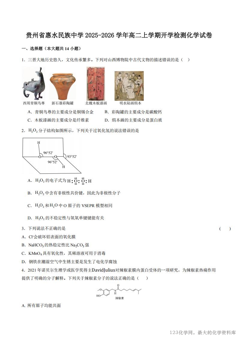 贵州省惠水民族中学2025-2026学年高二上学期开学检测化学试卷含答案