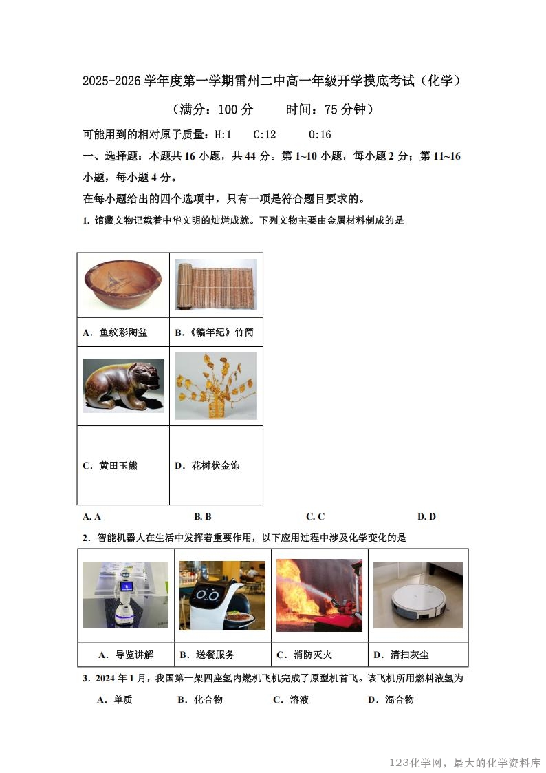广东省湛江市雷州市第二中学2025-2026学年高一上学期开学考试化学试卷含答案
