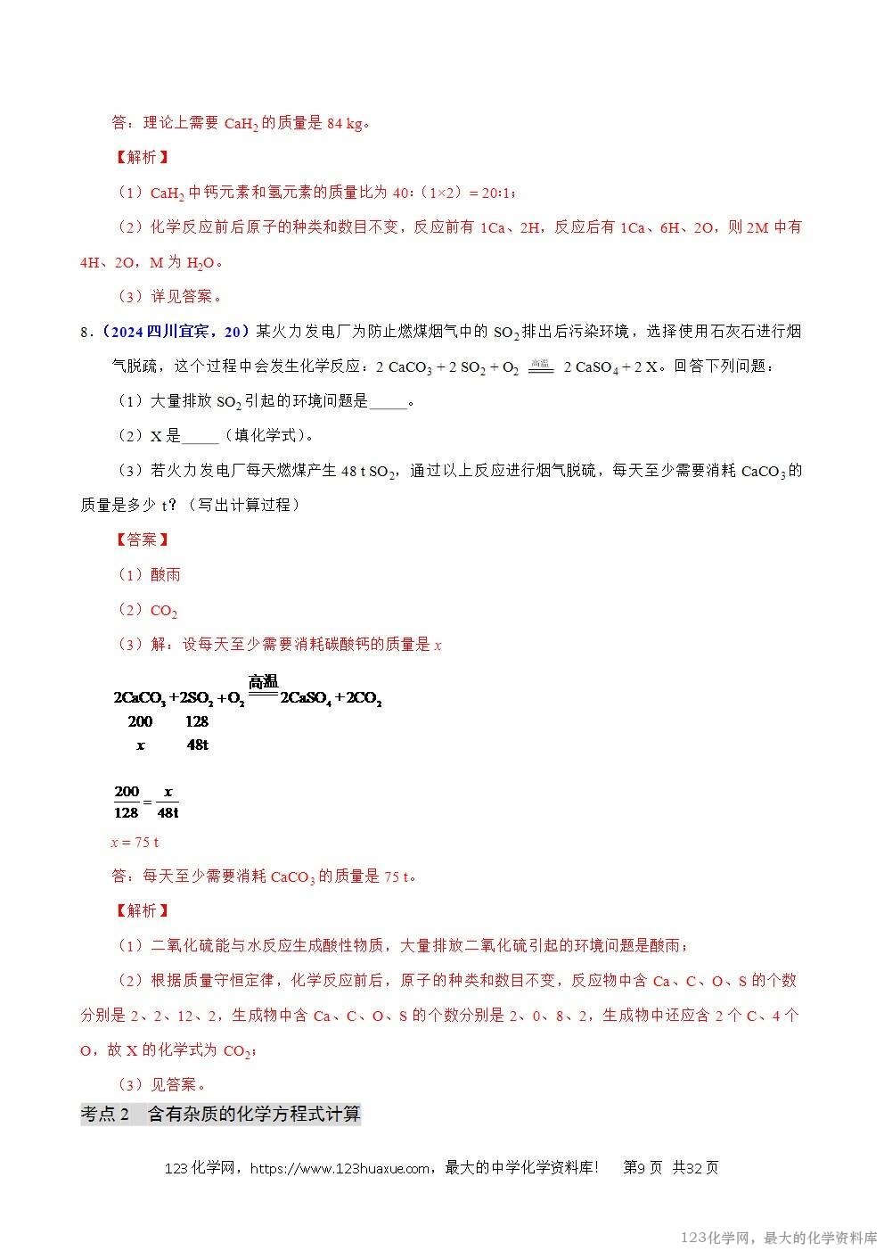 2024年中考化学试卷分类汇编专题21有关化学方程式的计算解析版word版