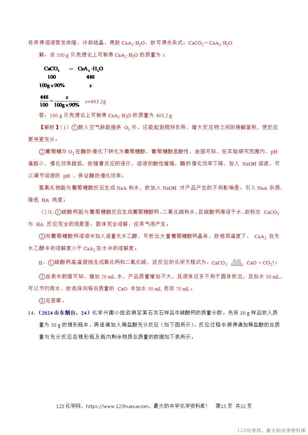 2024年中考化学试卷分类汇编专题21有关化学方程式的计算解析版word版