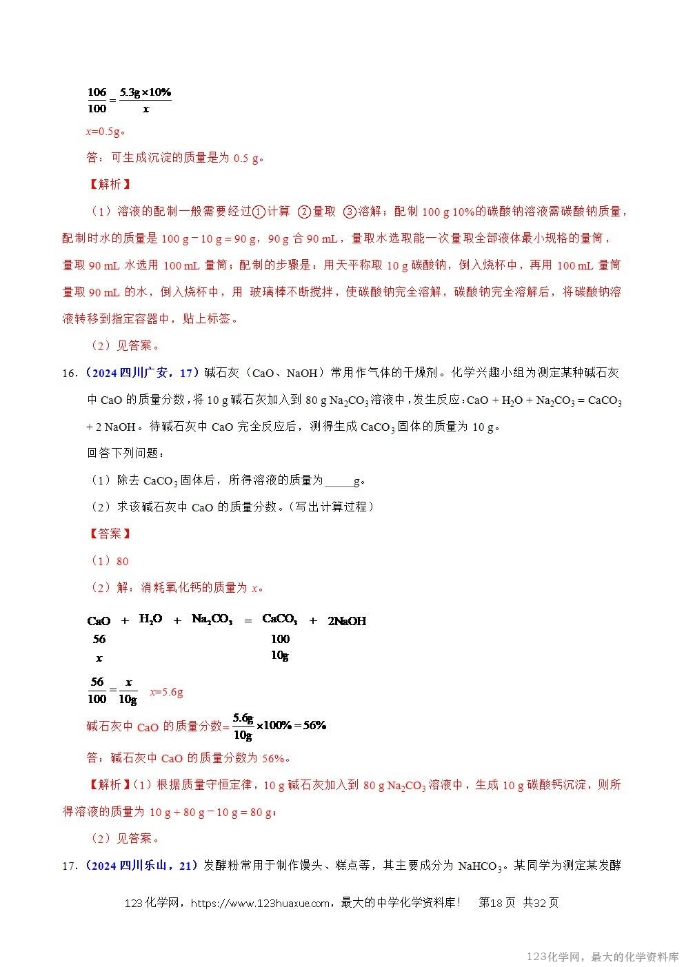 2024年中考化学试卷分类汇编专题21有关化学方程式的计算解析版word版