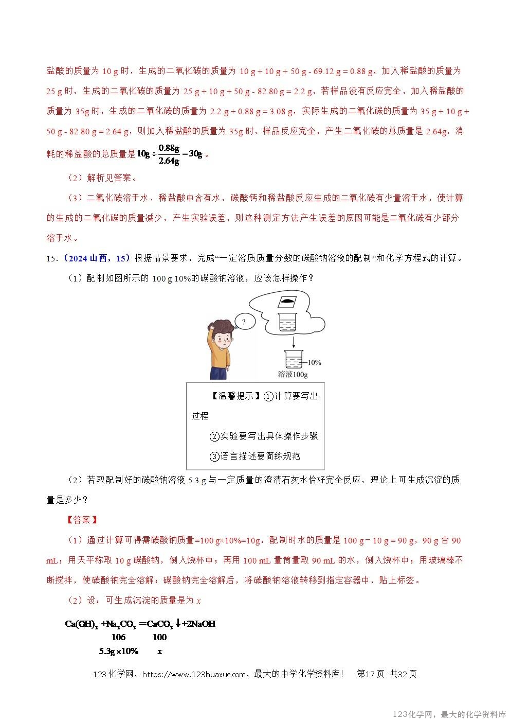 2024年中考化学试卷分类汇编专题21有关化学方程式的计算解析版word版