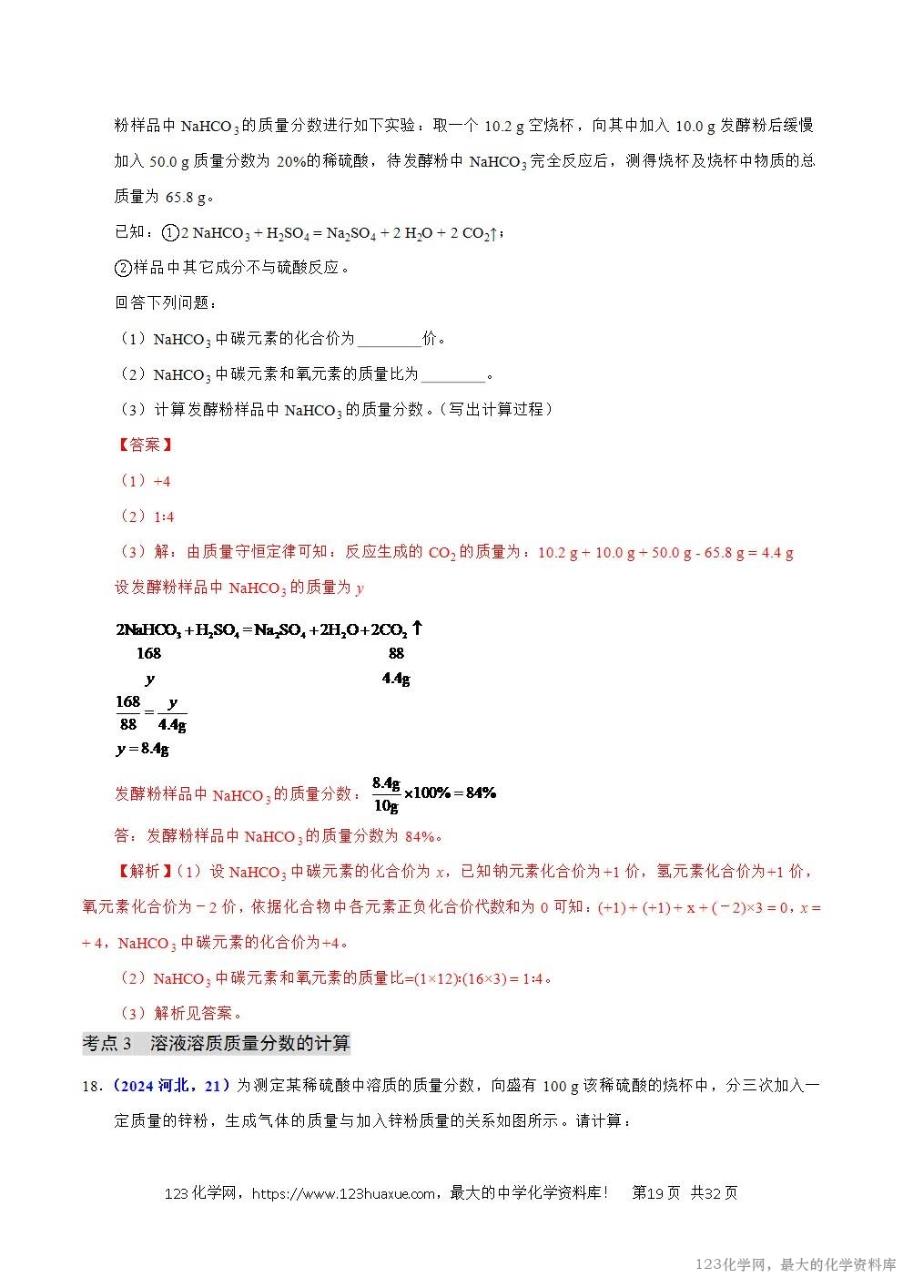2024年中考化学试卷分类汇编专题21有关化学方程式的计算解析版word版