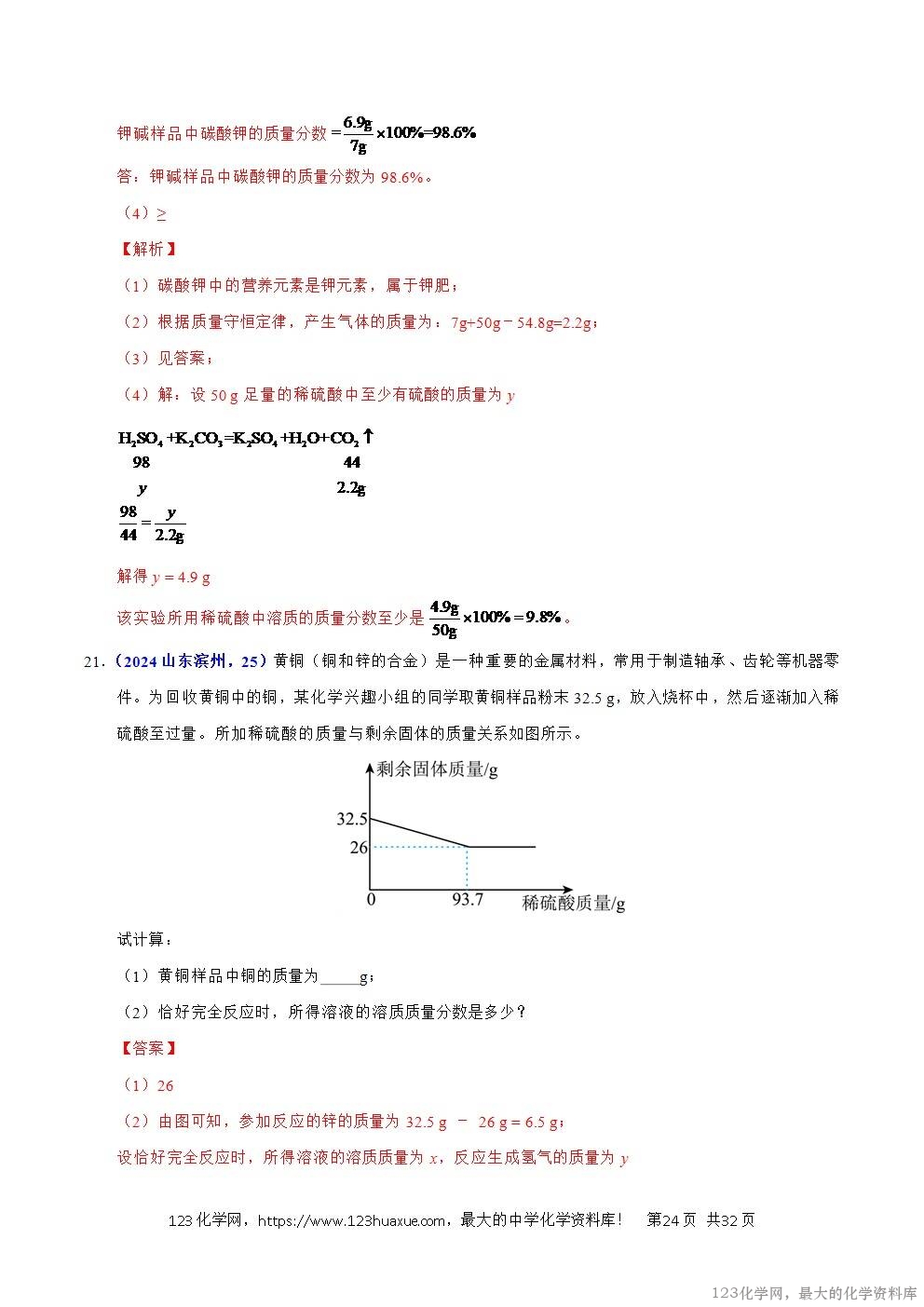 2024年中考化学试卷分类汇编专题21有关化学方程式的计算解析版word版
