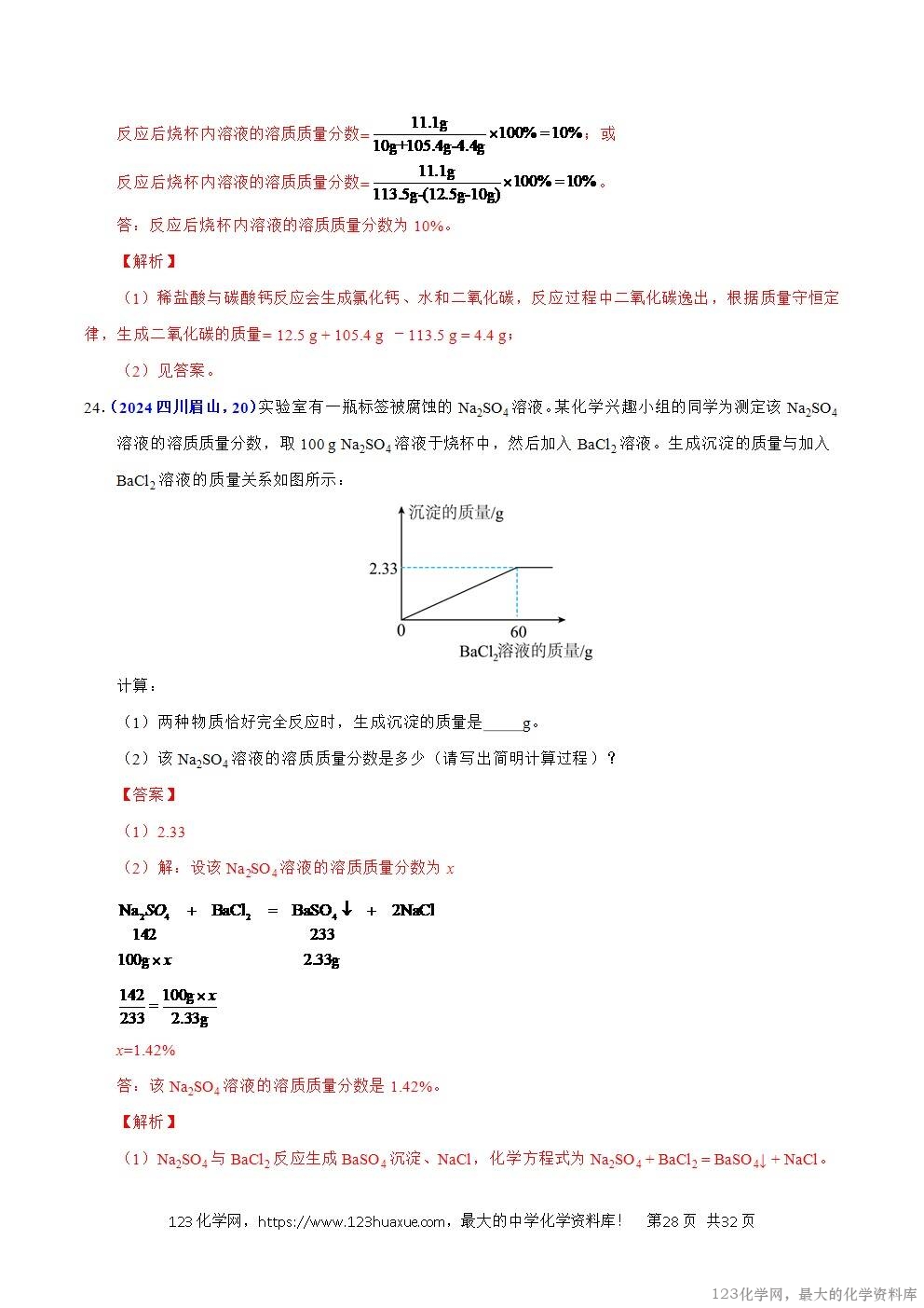 2024年中考化学试卷分类汇编专题21有关化学方程式的计算解析版word版