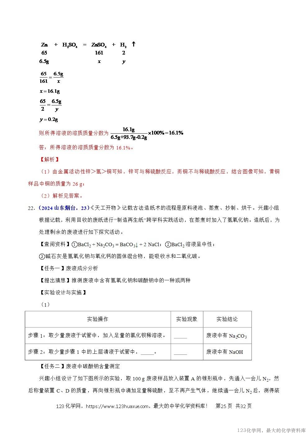 2024年中考化学试卷分类汇编专题21有关化学方程式的计算解析版word版
