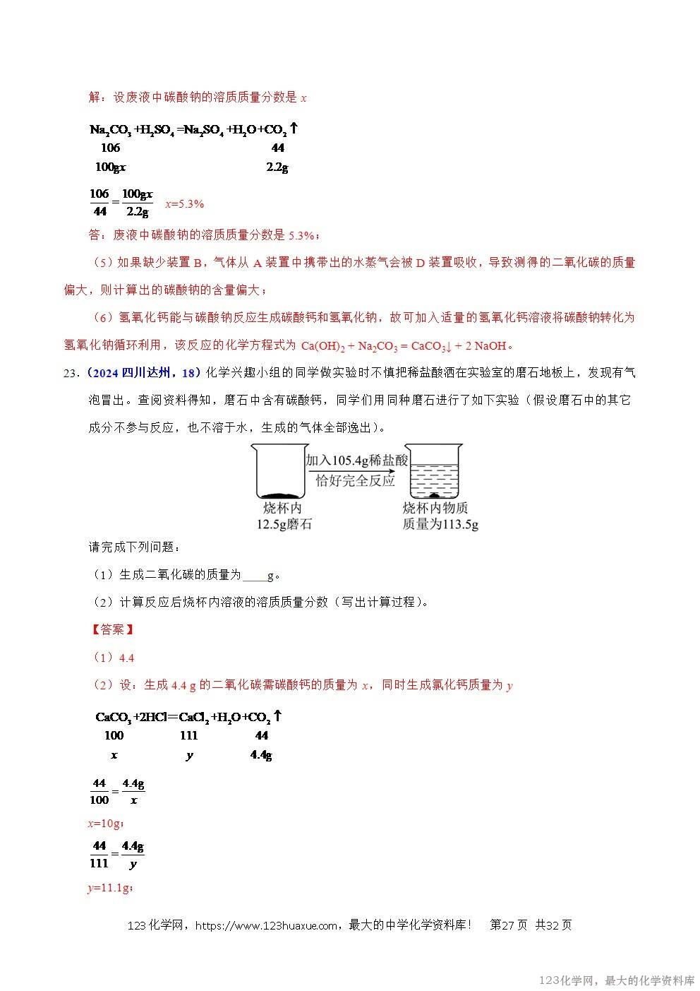 2024年中考化学试卷分类汇编专题21有关化学方程式的计算解析版word版