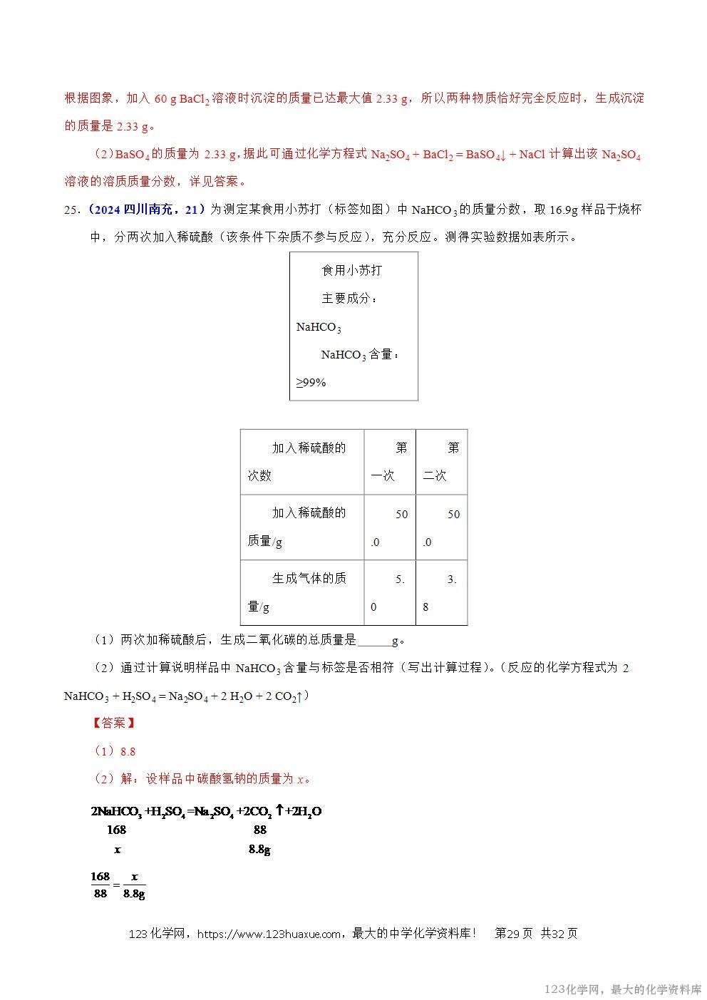 2024年中考化学试卷分类汇编专题21有关化学方程式的计算解析版word版