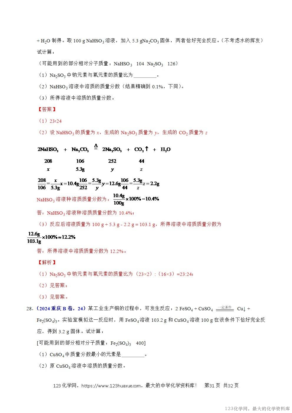 2024年中考化学试卷分类汇编专题21有关化学方程式的计算解析版word版