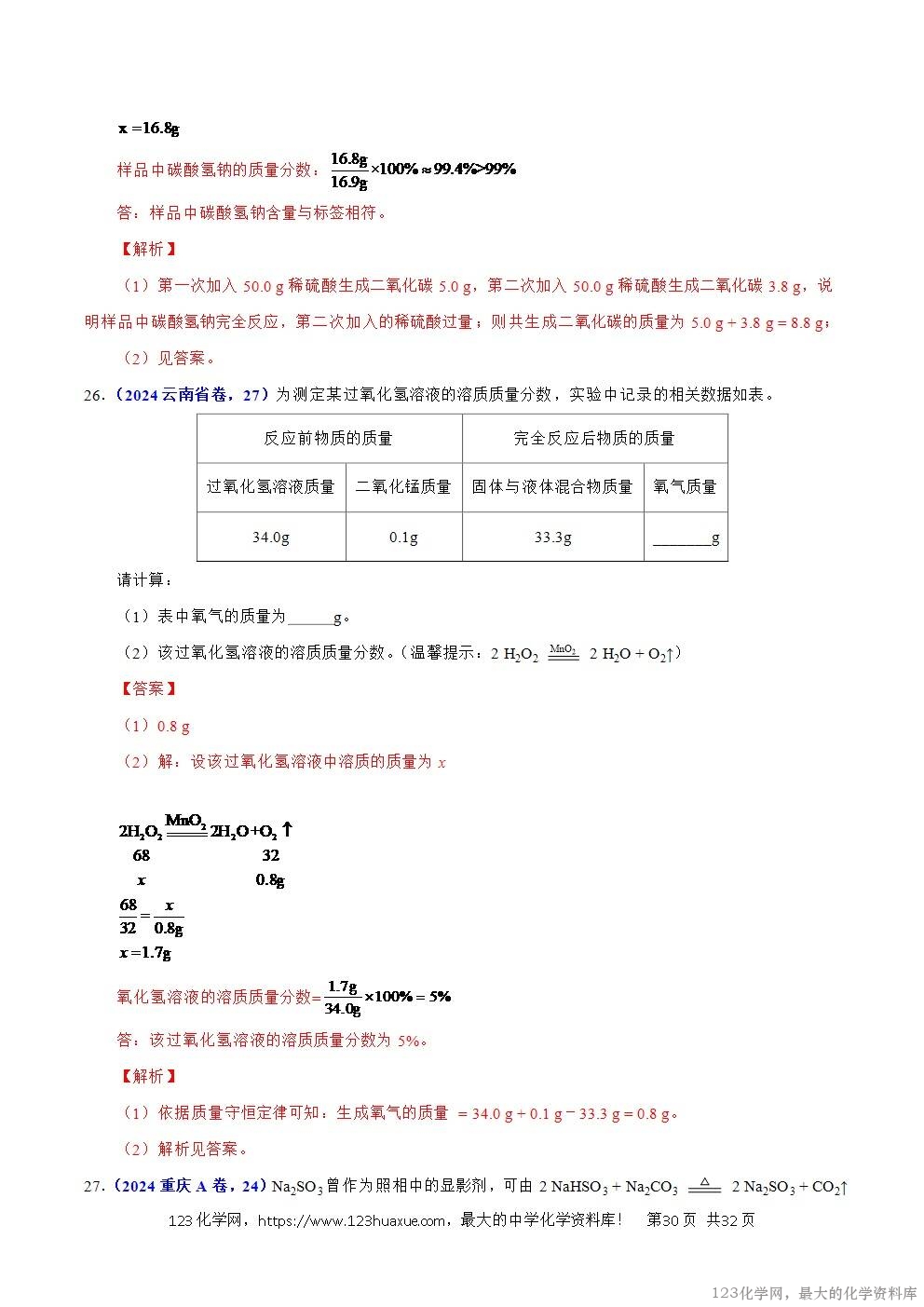 2024年中考化学试卷分类汇编专题21有关化学方程式的计算解析版word版