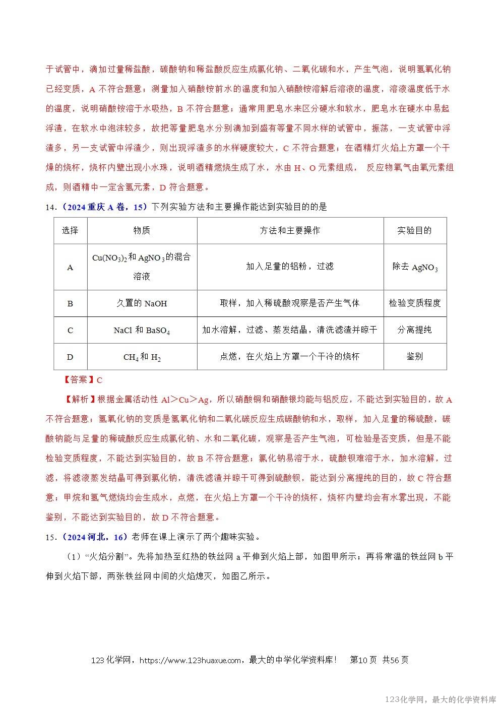 2024年中考化学试卷分类汇编专题20综合实验和科学探究题解析版word版