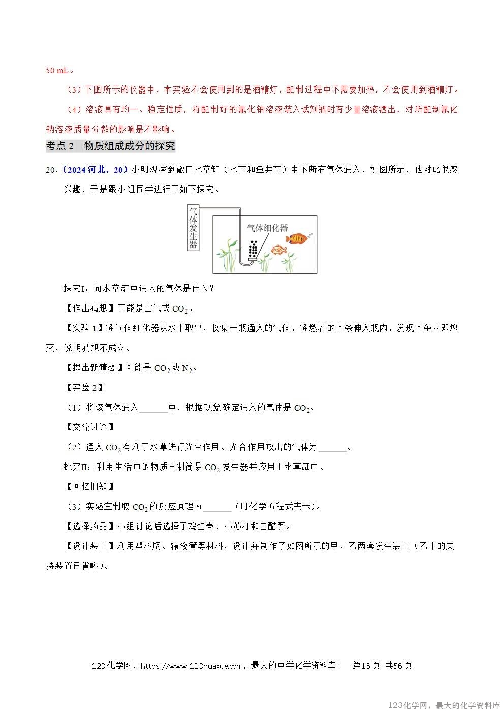 2024年中考化学试卷分类汇编专题20综合实验和科学探究题解析版word版