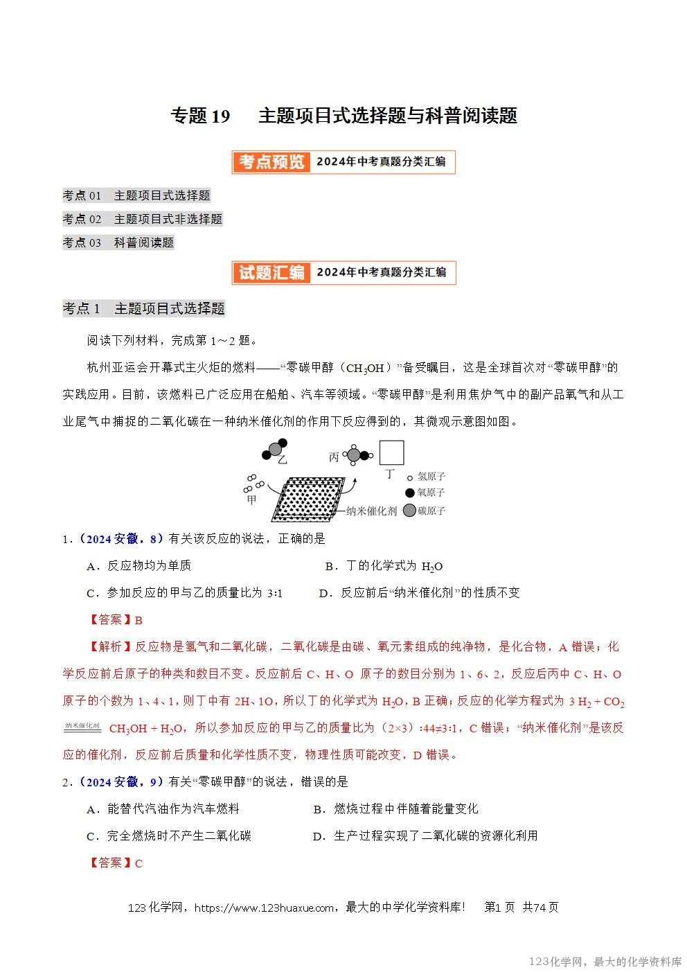 2024年中考化学试卷分类汇编专题19主题项目式选择题与科普阅读题解析版word版