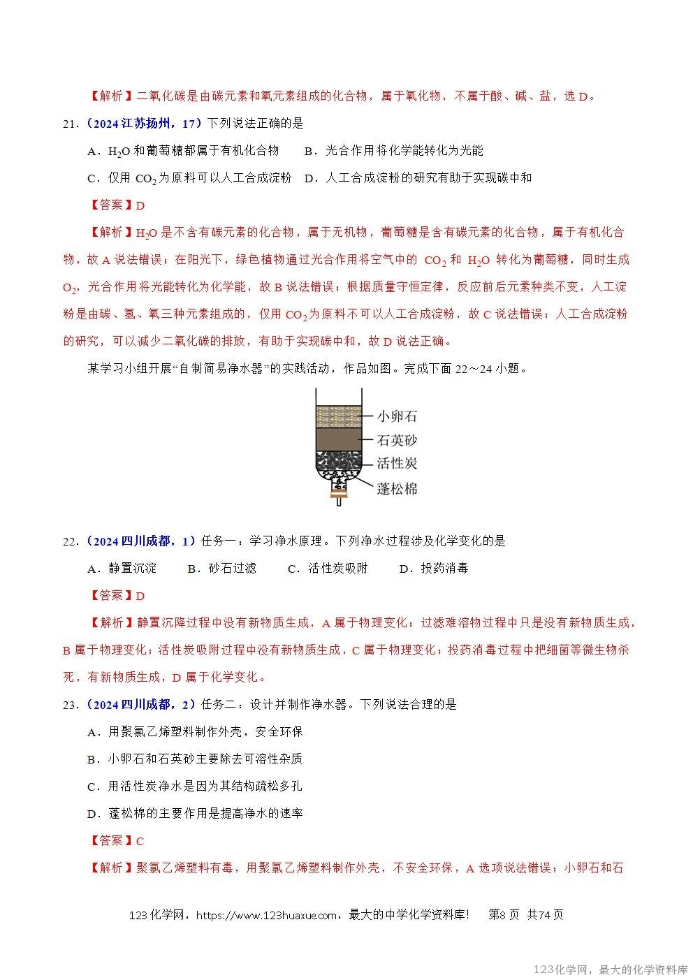 2024年中考化学试卷分类汇编专题19主题项目式选择题与科普阅读题解析版word版