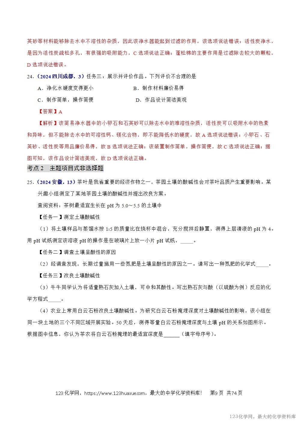 2024年中考化学试卷分类汇编专题19主题项目式选择题与科普阅读题解析版word版
