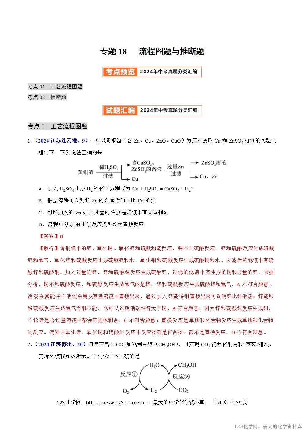 2024年中考化学试卷分类汇编专题18流程图题与推断题解析版word版