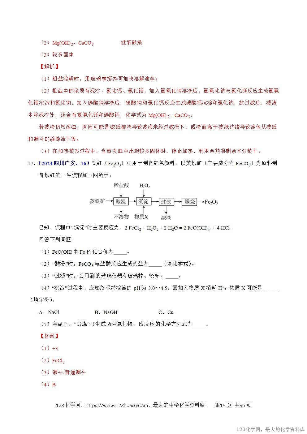 2024年中考化学试卷分类汇编专题18流程图题与推断题解析版word版