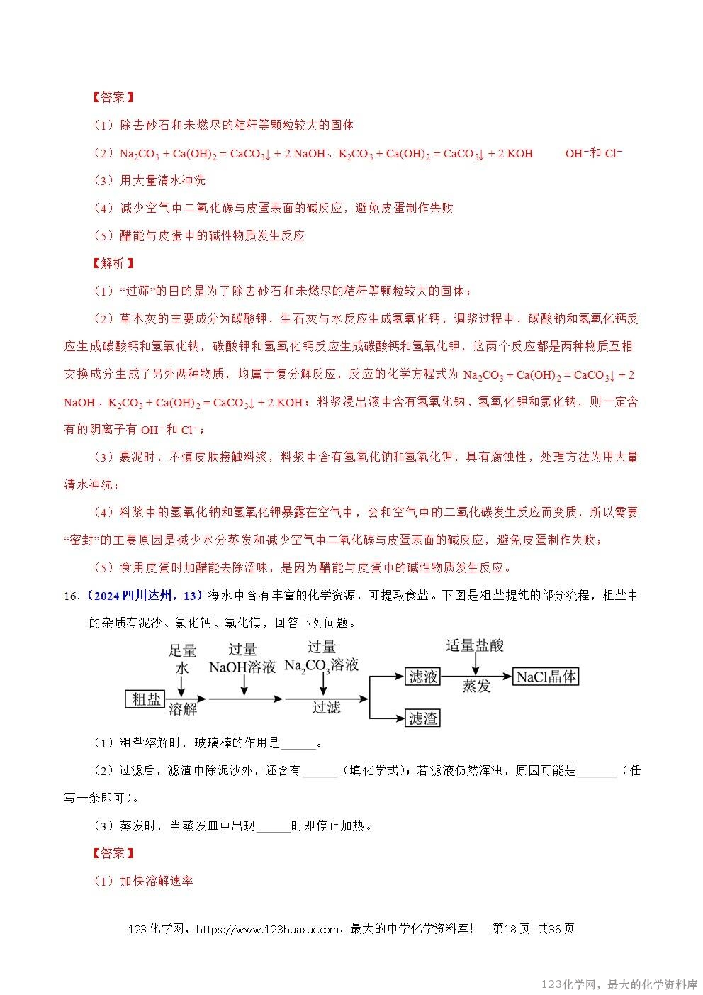2024年中考化学试卷分类汇编专题18流程图题与推断题解析版word版