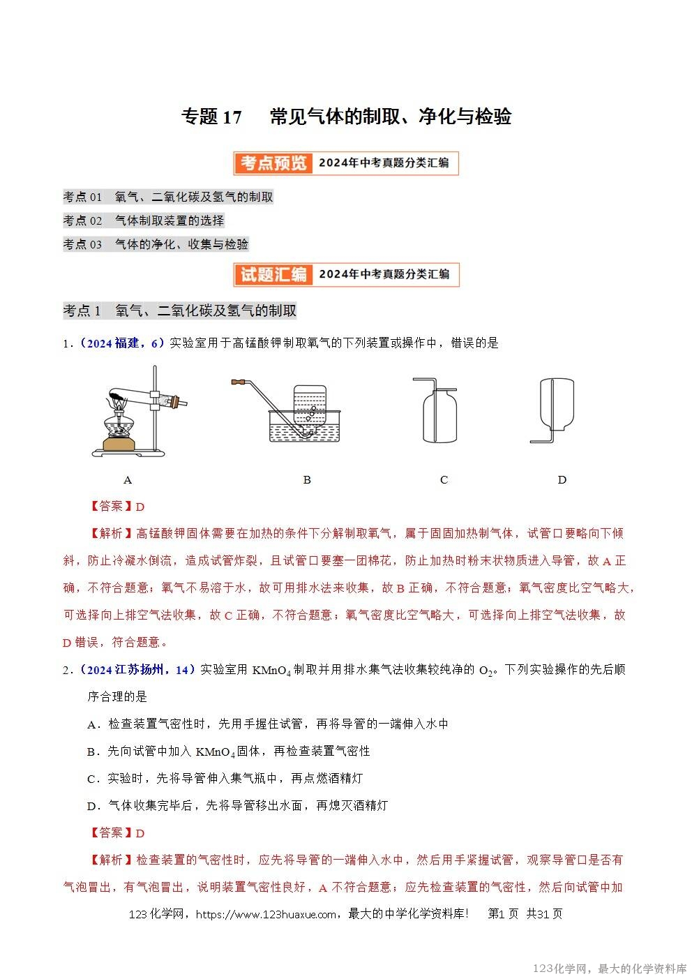 2024年中考化学试卷分类汇编专题17常见气体的制取、净化与检验解析版word版