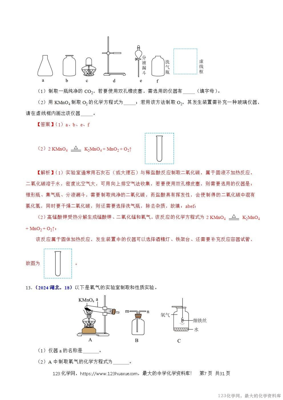 2024年中考化学试卷分类汇编专题17常见气体的制取、净化与检验解析版word版
