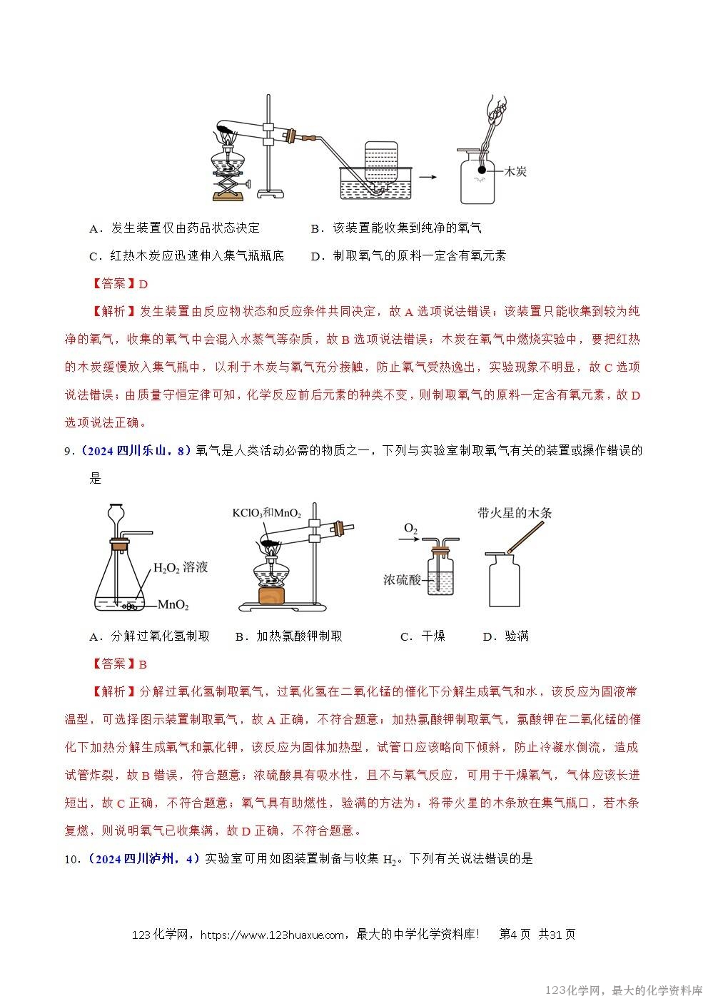 2024年中考化学试卷分类汇编专题17常见气体的制取、净化与检验解析版word版