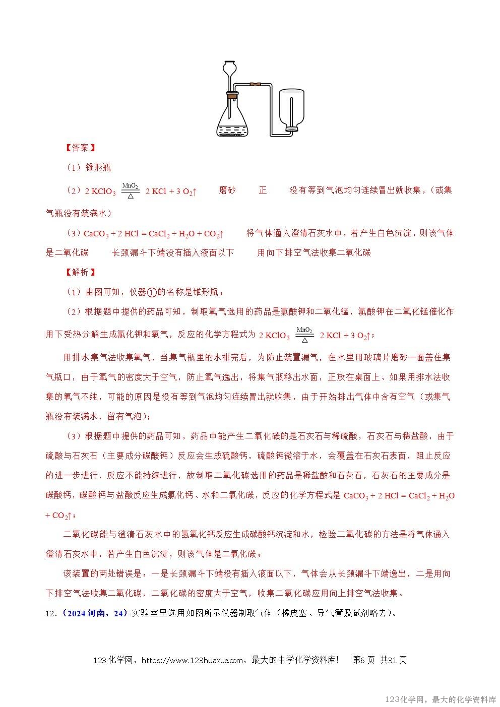 2024年中考化学试卷分类汇编专题17常见气体的制取、净化与检验解析版word版
