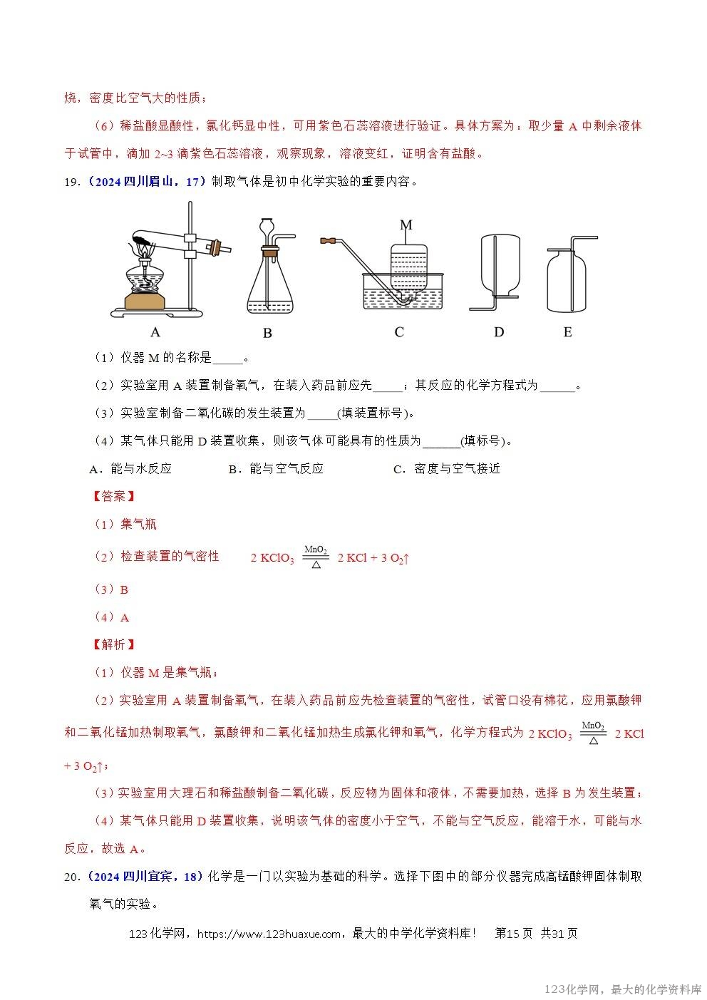 2024年中考化学试卷分类汇编专题17常见气体的制取、净化与检验解析版word版