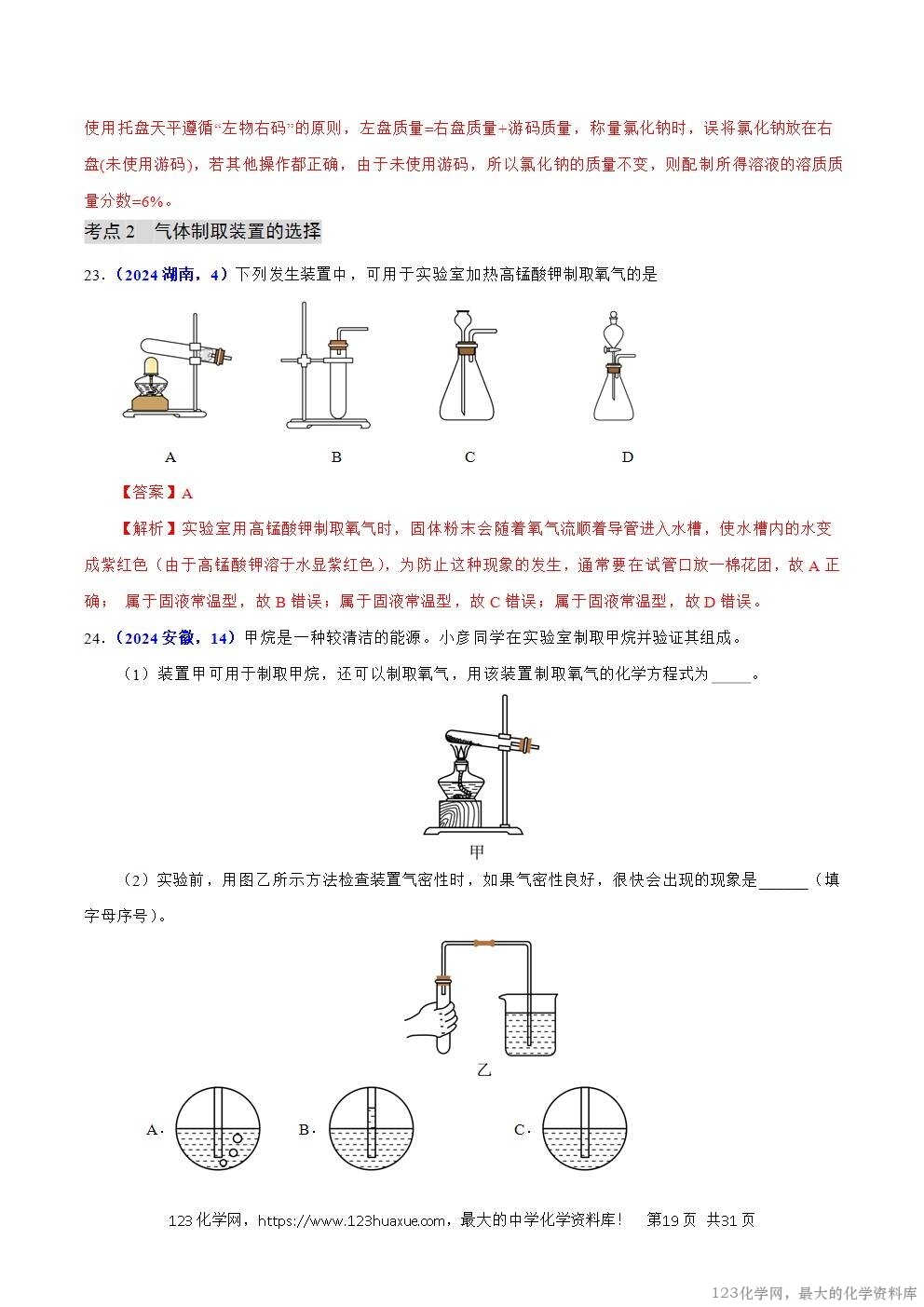 2024年中考化学试卷分类汇编专题17常见气体的制取、净化与检验解析版word版